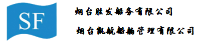 烟台胜发船务有限公司；烟台凯航船舶管理有限公司